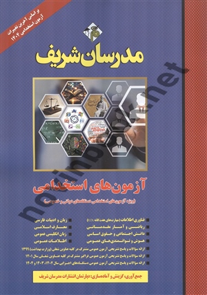 آزمون های استخدامی (دروس عمومی) دستگاه های دولتی و خصوصی گروه مولفان انتشارات مدرسان شریف 1404